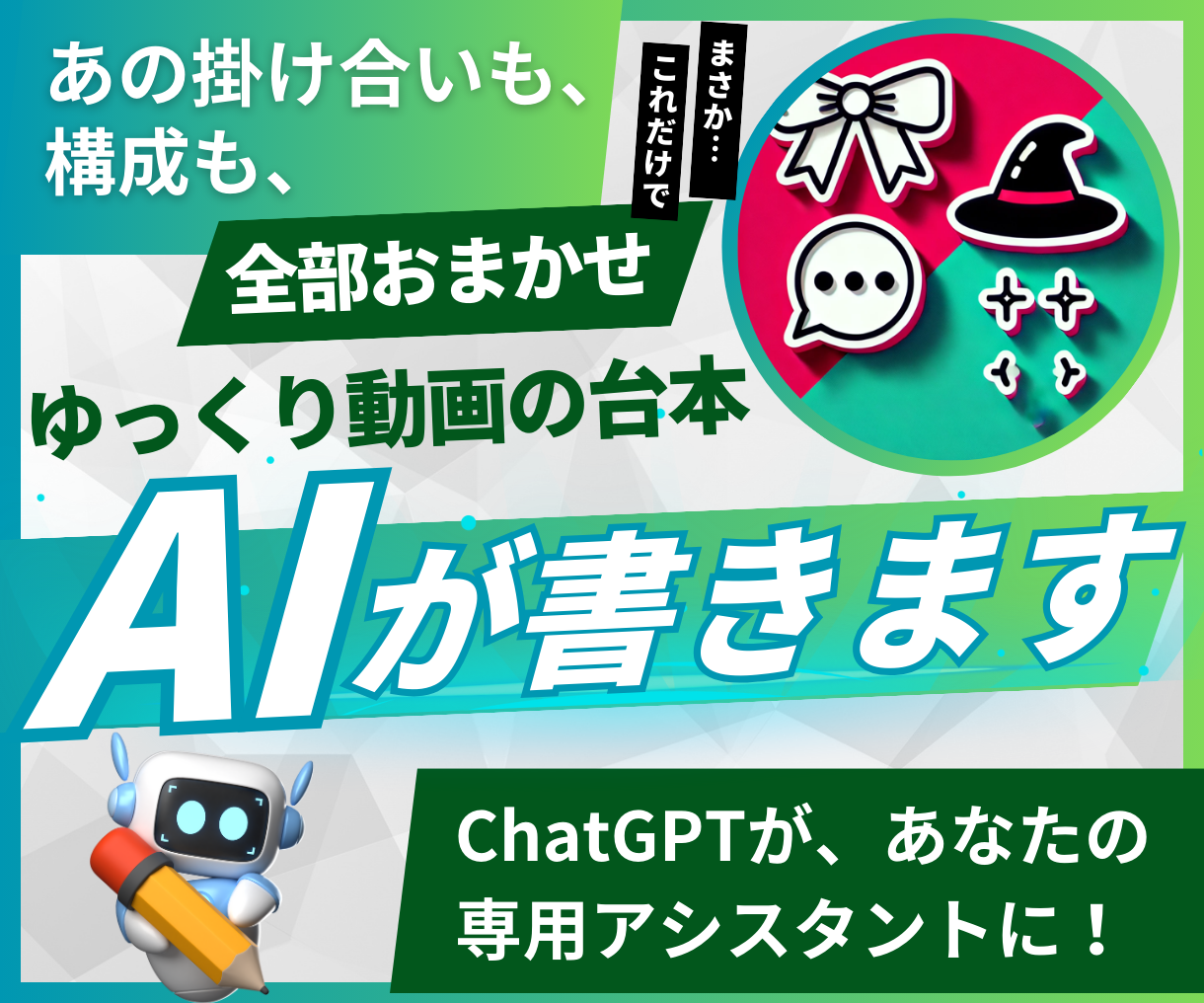 ゆっくり動画：専門の台本作成Botを開発します  AIで台本作成を自動化。あなたのチャンネル専用Botを構築